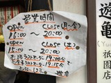 遊亀祇園店