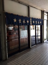 吉永