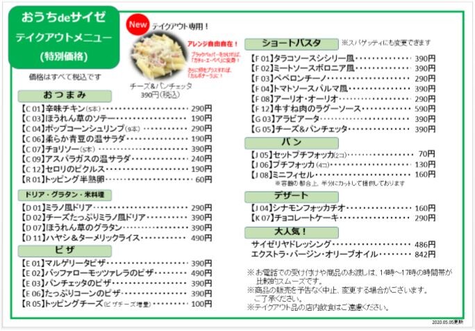 おうちdeサイゼ チーズ パンチェッタパスタ サイゼリヤ 食メモ 愛知 旅先b級グルメと飲み記録