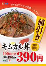 キムカル丼値引き