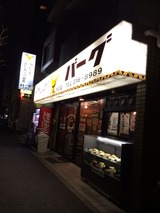 戸部バーグ