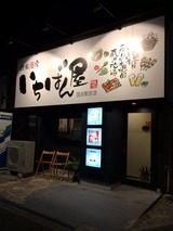 いちばん屋