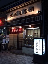 出嶋屋本店