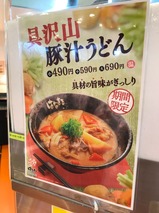 具沢山豚汁うどん