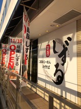 しずる