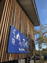 めん奏心