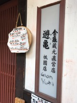 遊亀