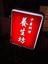 養生坊