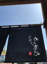 めん奏心