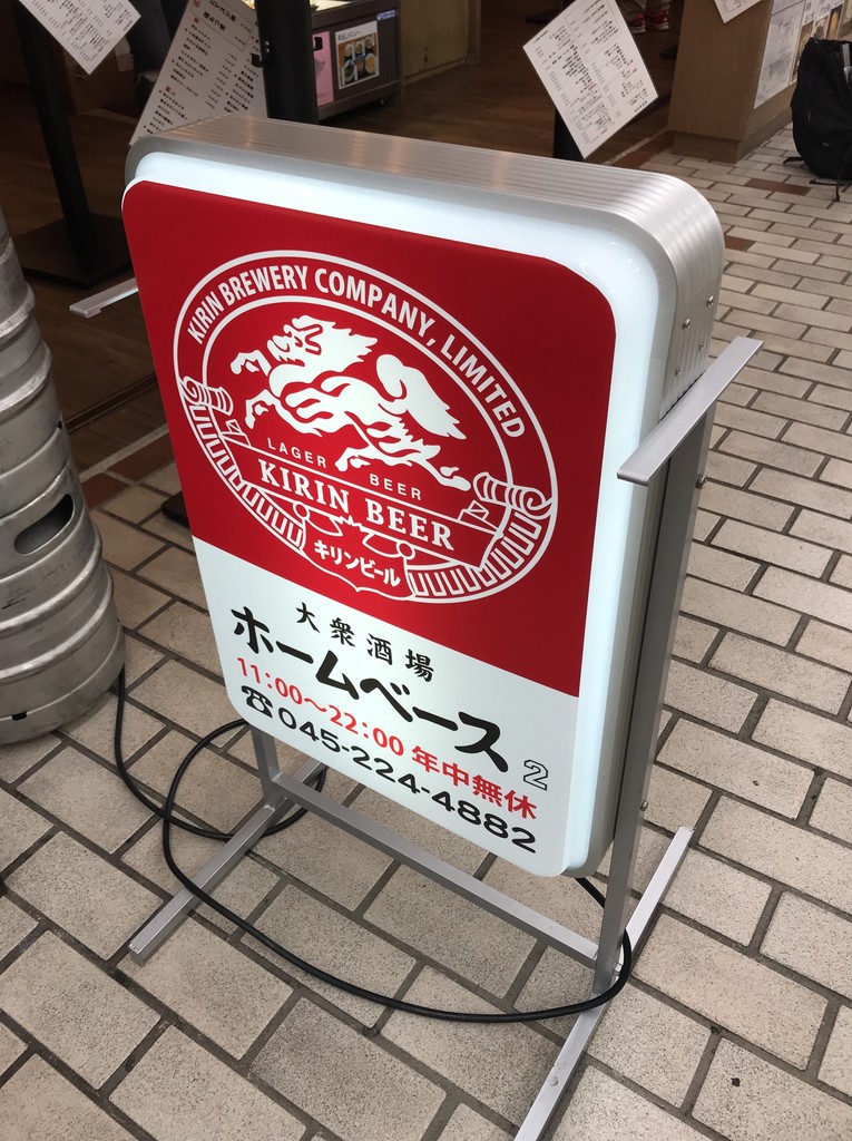 野毛地下呑み どてスジ串にかちかちレモンサワー ホームベース２ 桜木町 食メモ 愛知 横浜b級グルメと飲み記録