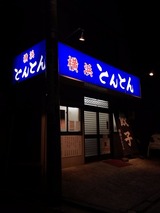 とんとん
