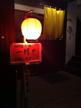 一酵や