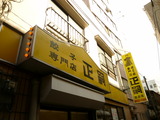 正嗣宮島店