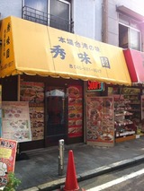 秀味園