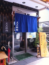 三太郎鮨