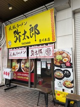 弥太郎