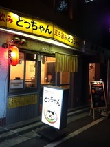 とっちゃん鶴見