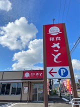和食さと