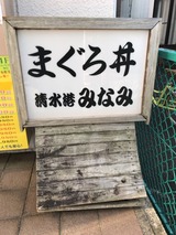 清水港みなみ