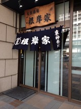根岸家