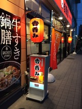 吉呑み