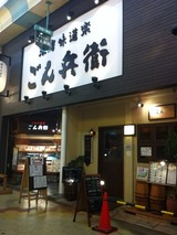 ごん兵衛