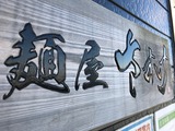 麺屋さすけ