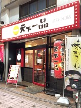 天下一品