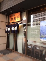根岸家