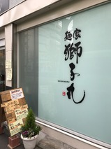 獅子丸