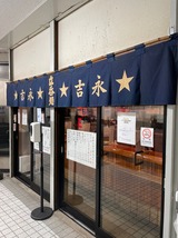 吉永