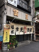 諸星