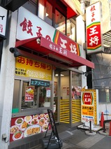 餃子の王将
