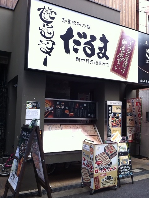 これぞ大阪ランチ 串カツ だるま 食メモ 愛知 横浜b級グルメと飲み記録