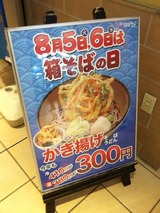 箱そばの日