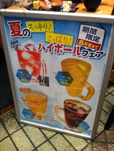 ハイボールフェア