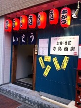 寺島商店