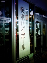 桜木ハイボール
