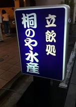 桐のや水産