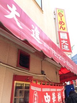 大進