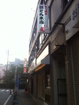 浜とん本店