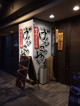 げんこつやま