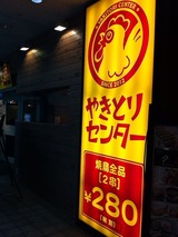 やきとりセンター