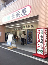長浜屋