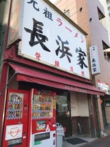長浜家