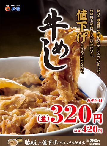 松屋牛めし値下げ