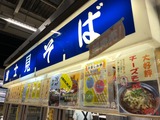 富士見そば