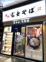富士そば
