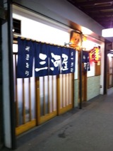 三河屋