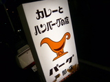 バーグ戸部店